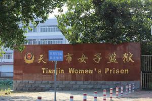Więzienie dla kobiet w Tiencinie znajdujące się w niewielkiej odległości od Pierwszego Centralnego Szpitala w Tiencinie. Praktykujące, które były tam uwięzione, mówiły, że poddawano je badaniom krwi (Minghui.org)