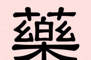 Yao – wprowadzenie do tradycyjnej chińskiej medycyny