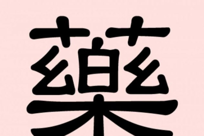 Powyższy znak w języku chińskim oznacza lekarstwo. Składa się on ze znaków symbolizujących muzykę, szczęście i zioła (The Epoch Times)