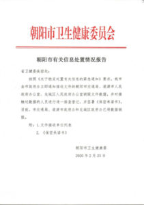 Poufny państwowy dokument komisji zdrowia miasta Chaoyang z 23 lutego 2020 r.<br/>(przekazany „The Epoch Times”)